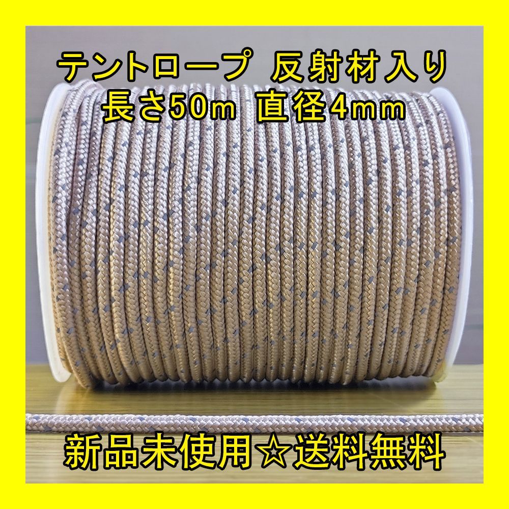 テントロープ 【カ一キ色】 反射材入り 長さ50m 直径4mm