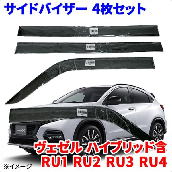 ヴェゼル ハイブリット含 RU～RU4 サイドバイザー ドアバイザー VA-H015NXJ 4枚 スモークバイザー