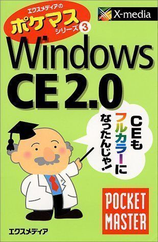 【中古】Windows CE2.0 POCKET MASTER (エクスメディアのポケマスシリーズ) エクスメディア