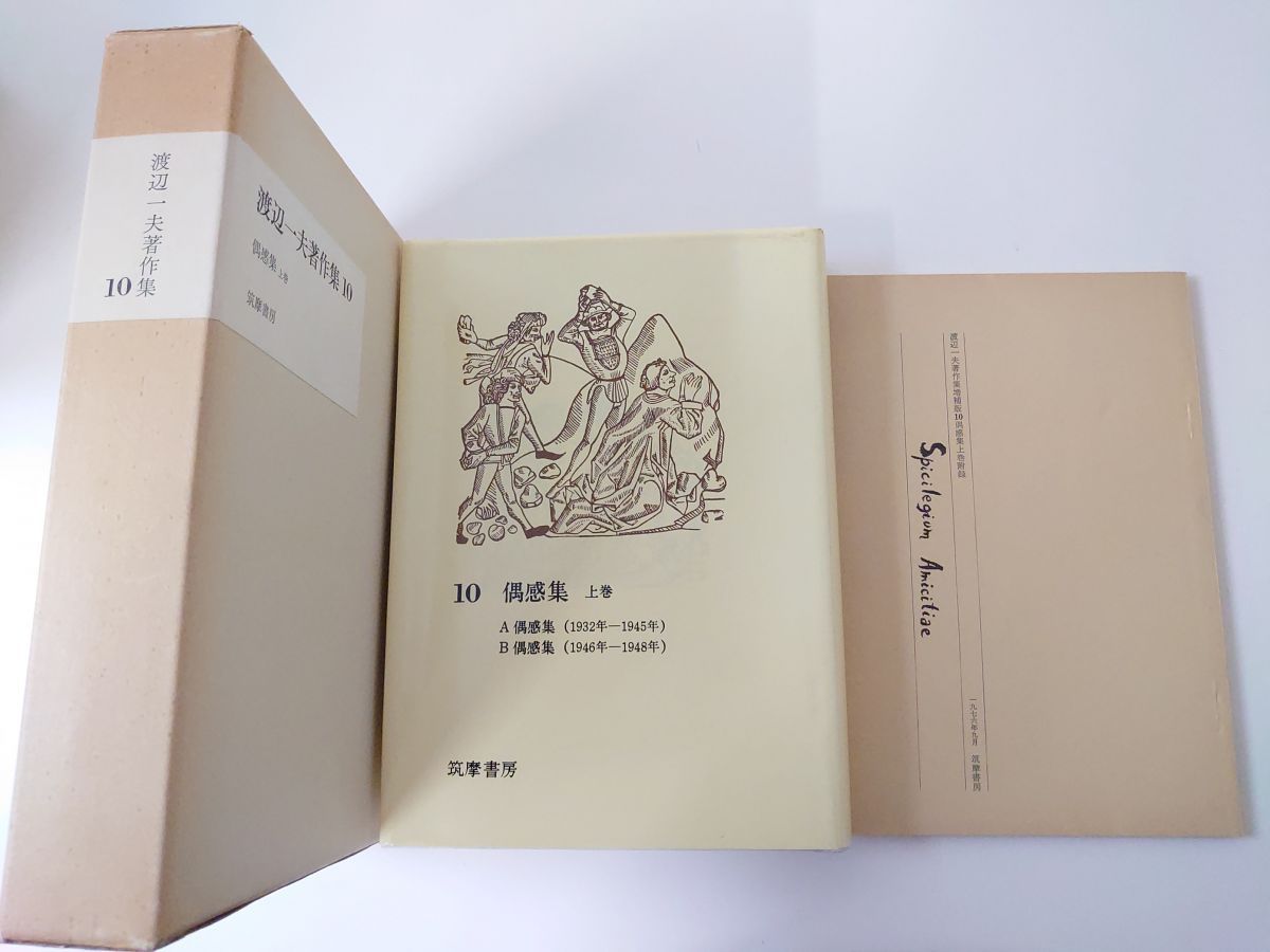 渡辺一夫著作集