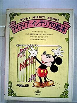 【中古】アイディア=インテリアの絵本 (1979年) (Viva! Mickey books)