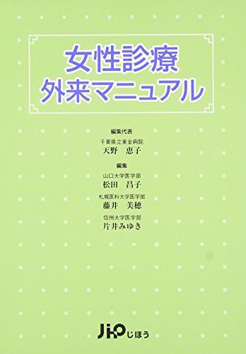 女性診療外来マニュアル／天野 恵子、松田 昌子、藤井 美穂、片井 みゆき
