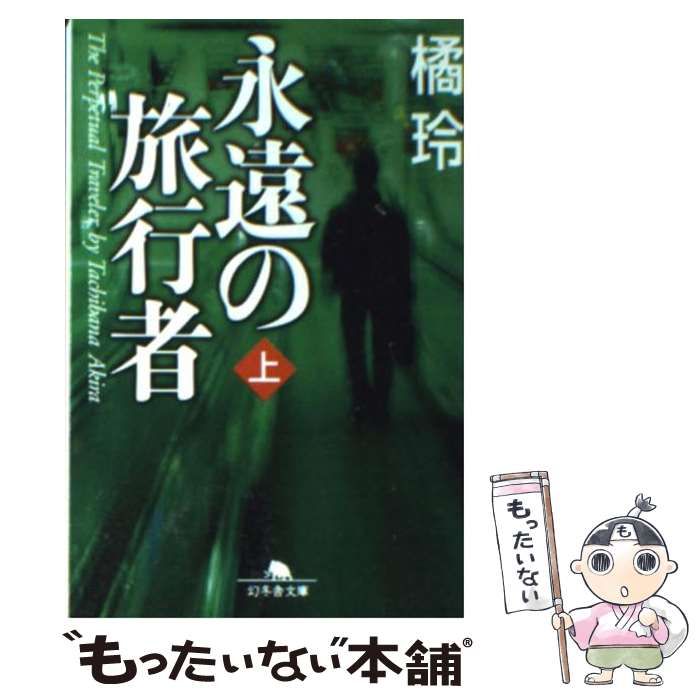 中古】 永遠の旅行者 上 （幻冬舎文庫） / 橘 玲 / 幻冬舎 - メルカリ