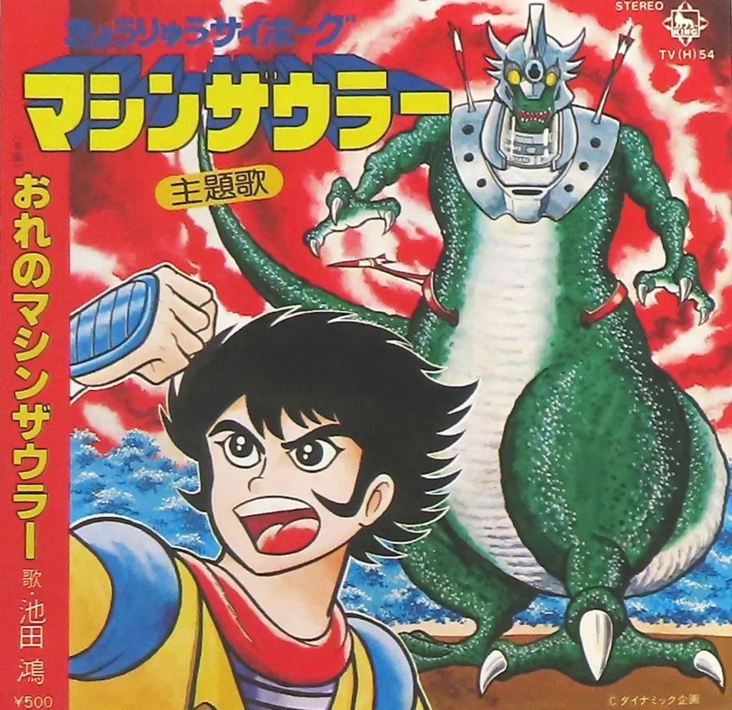 中古】EPレコード 池田鴻 / きょうりゅうサイボーグマシンザウラー