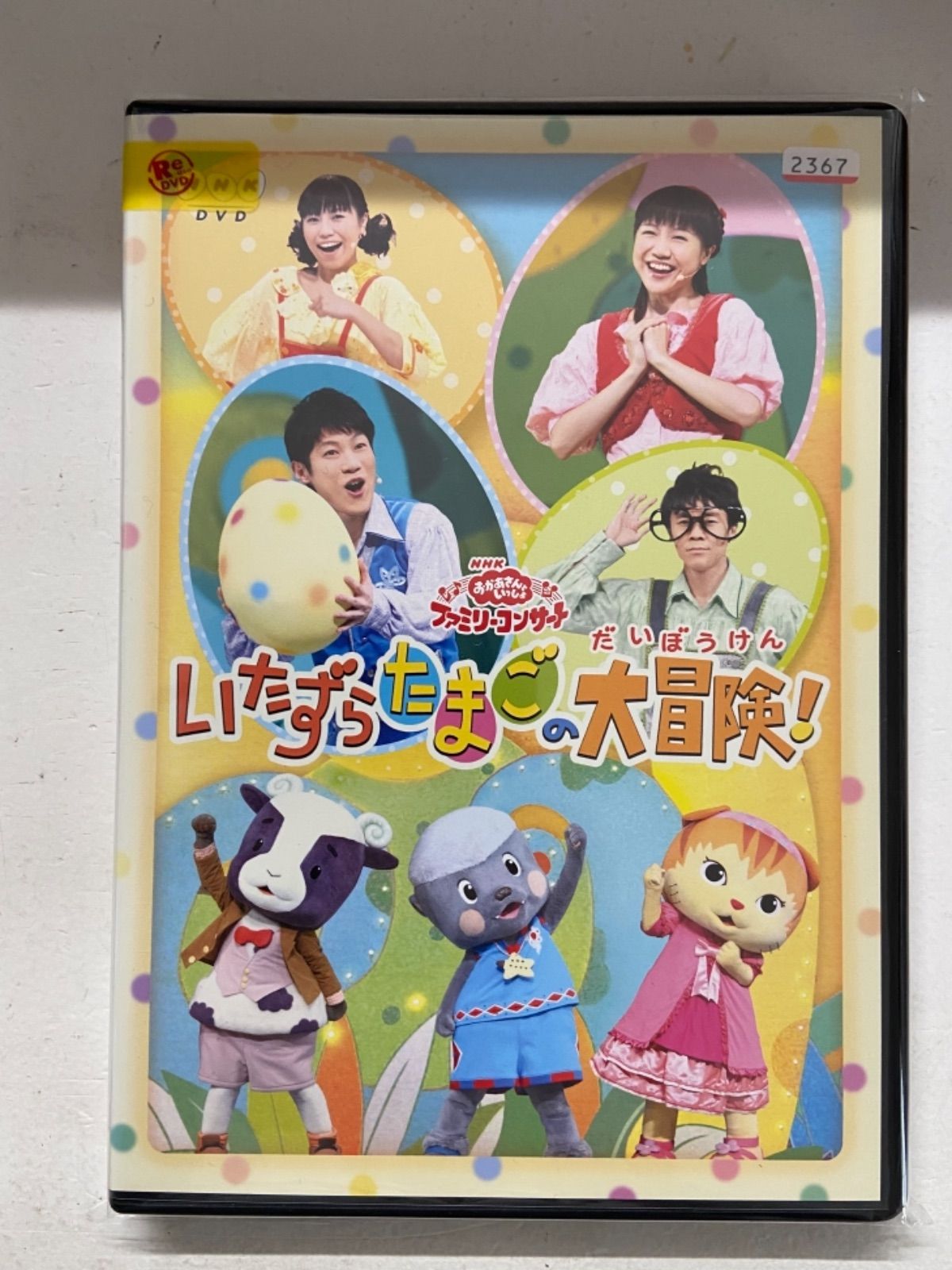 (未使用･未開封品)　おかあさんといっしょファミリーコンサート「いたずらたまごの大冒険!」 [DVD] v1yptgt NHK「おかあさんといっしょ」ファミリーコンサート～いたずら