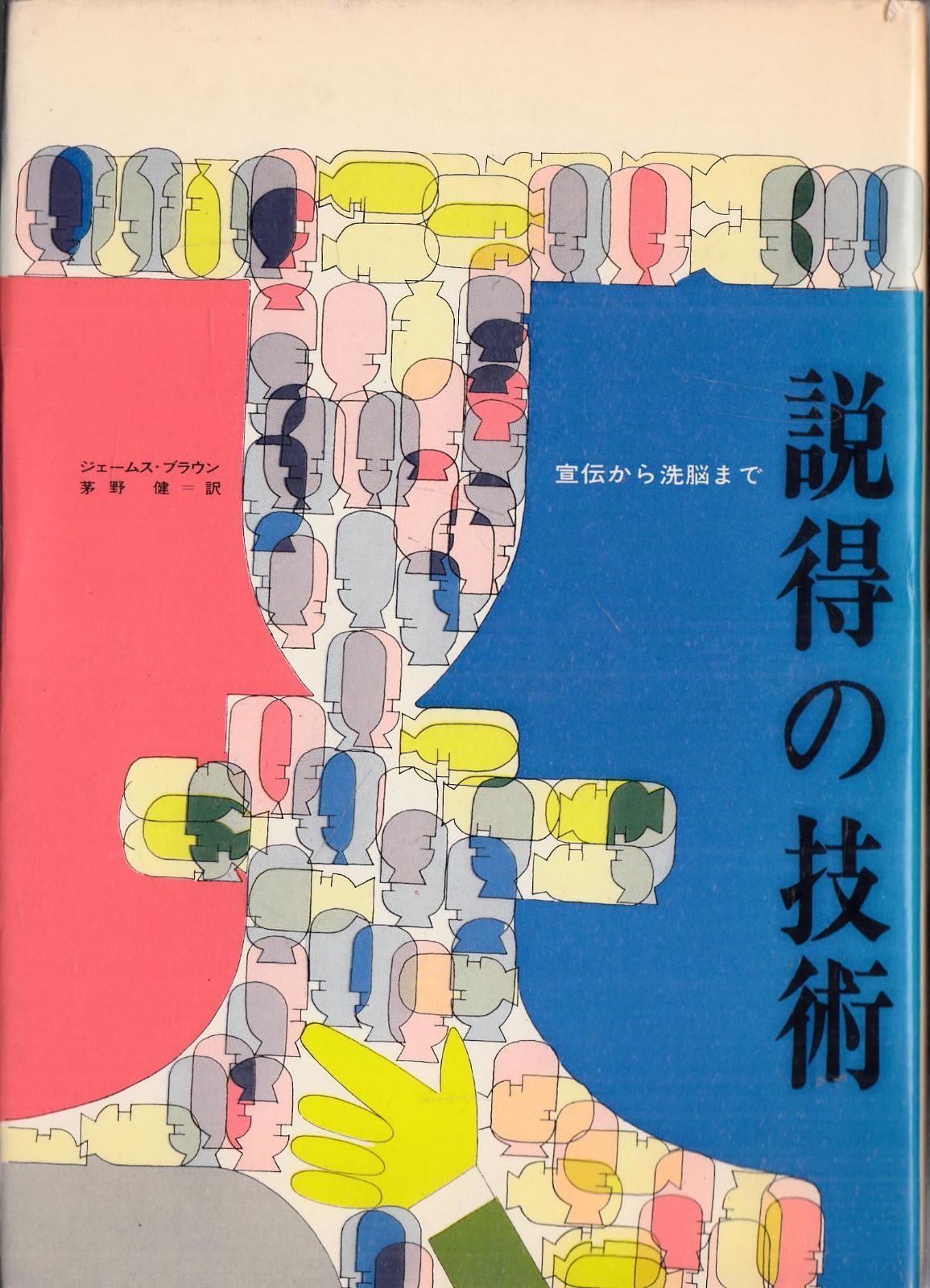 説得の技術―宣伝から洗脳まで 1966年