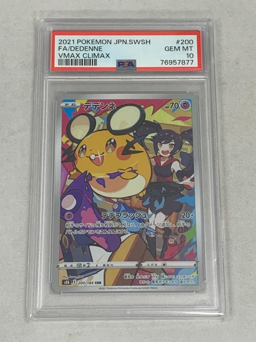 デデンネ CHR [VMAXクライマックス] S8b 200/184 (PSA10) 美品