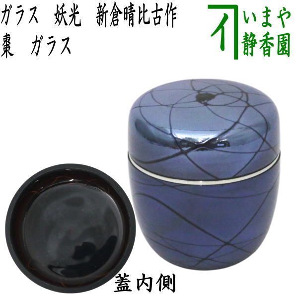 茶器|茶道具 なつめ お薄器 ガラス 硝子 妖光 新倉晴比古作 ガラス棗 硝子棗