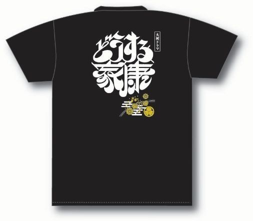 大河ドラマ『どうする家康』Tシャツ黒~背面タイトルロゴ - メルカリShops