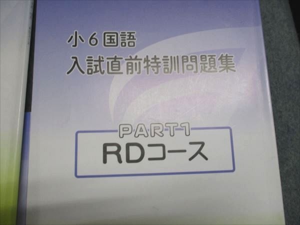 浜学園 小6国語 日曜志望校別/入試直前特訓問題集 男女難関/RDコース