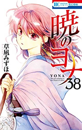 暁のヨナ 38 (花とゆめコミックス)／草凪 みずほ - メルカリ