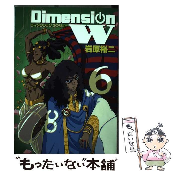 中古】 ディメンションW 6 （ヤングガンガンコミックスSUPER） / 岩原裕二 / スクウェア・エニックス - メルカリ