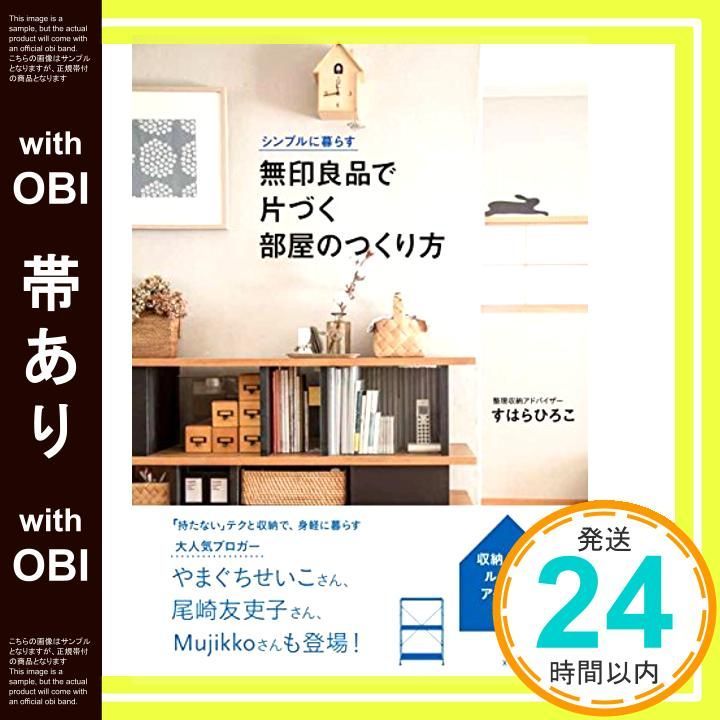 帯あり シンプルに暮らす 無印 で片づく部屋のつくり方 単行本 ソフトカバー May 04 2017 すはらひろこ_07