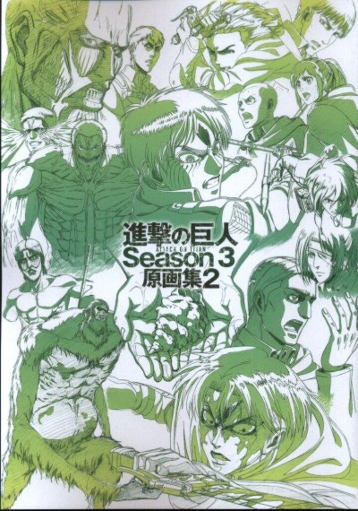 進撃の巨人 Season3 原画集1 WIT STUDIO 進撃の巨人 Season 3 原画集