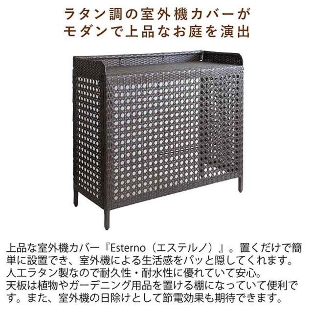 宮武製作所 ラタン室外機カバー ダークブラウン CV-950 新生活 インテリア 家具 おしゃれ デザイン HRDEVELOPMENT_JP
