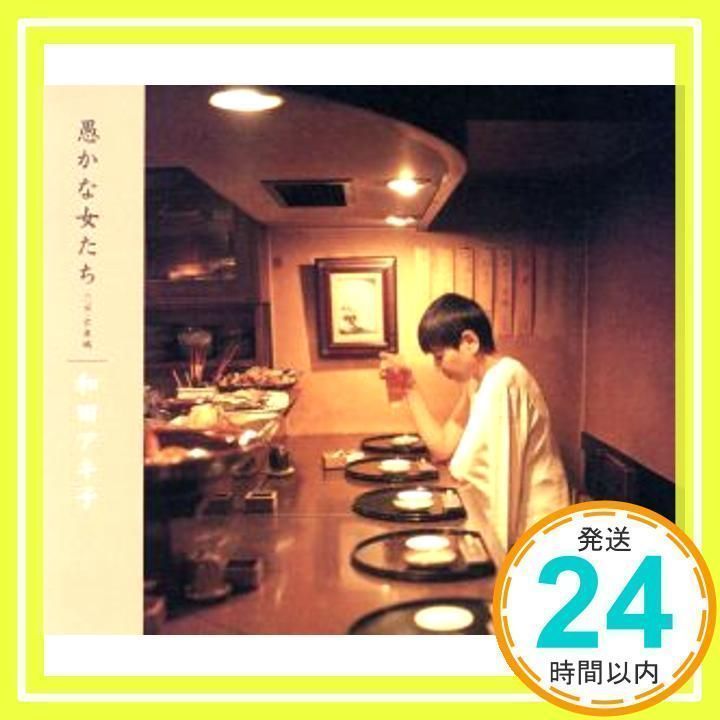愚かな女たち [CD] 和田アキ子、 秋元康、 夏野芹子、 大田黒