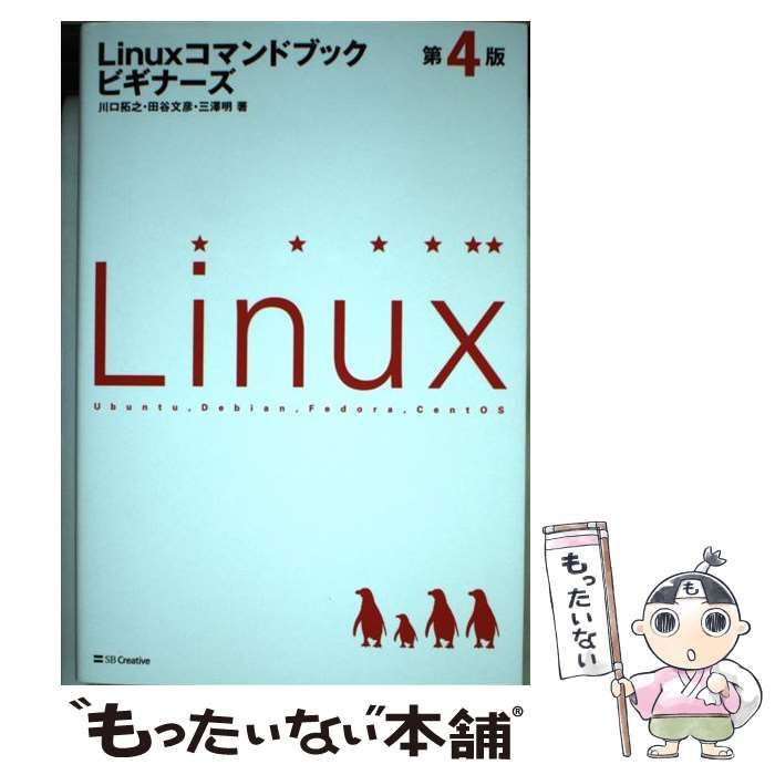 中古】 Linuxコマンドブックビギナーズ 第4版 / 川口拓之 田谷文彦