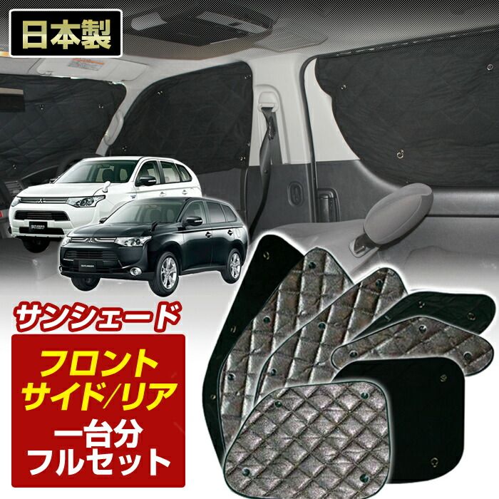 zeosマルチサンシェード アウトランダーPHEV【GG2W・GG3W】 【公式通販】