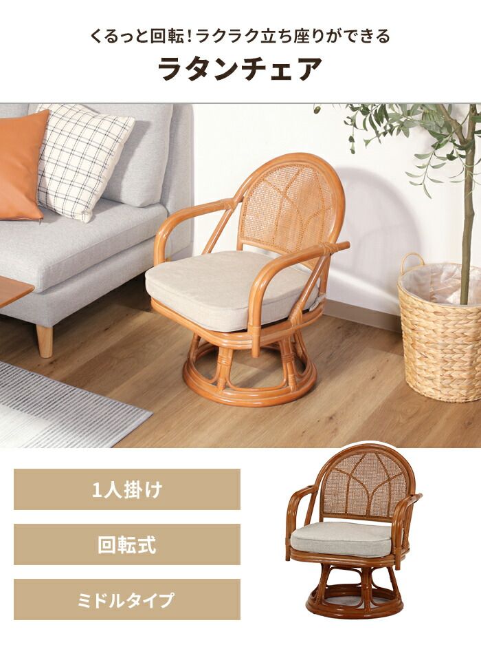 ラタンチェア 回転チェア 肘付き ミドルタイプ 籐 和モダン 座椅子 1人掛け 回転椅子 クッション付き 背もたれ付き シンプル