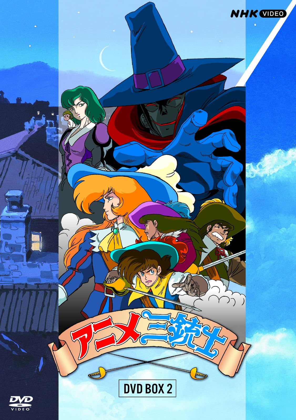 アニメ三銃士 DVD BOXII