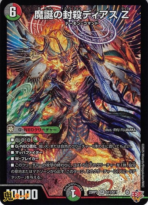 す*)様 デュエマ まとめ売り ③ 魔誕の封殺ディアスZ SR 25RP3 S11/S11 状態:S シングルカード