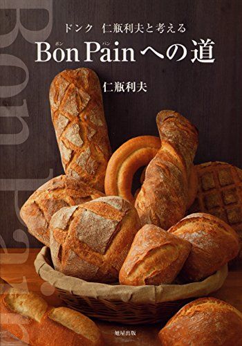 Bon Painへの道~ドンク 仁瓶利夫と考える 仁瓶 利夫