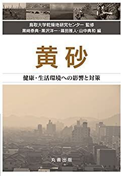 数量限定，大人気 【中古-非常に良い】 黄砂 健康・生活環境への影響と対策 その他