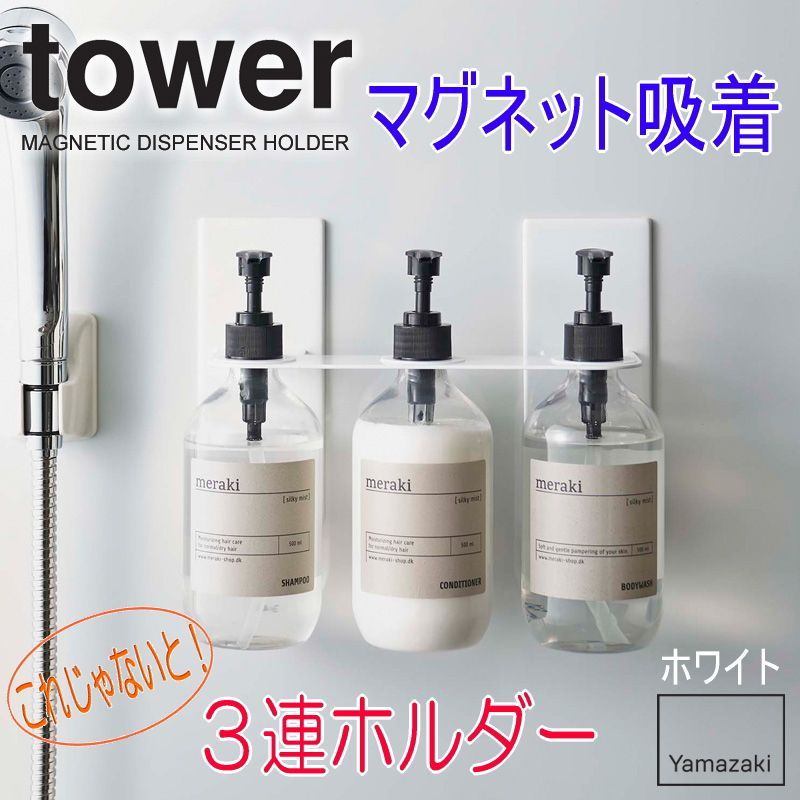 マグネット ディスペンサー ホルダー タワー 3連 tower 山崎実業