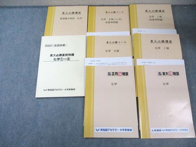 早稲田アカデミー 東大必勝講座 化学テキスト通年セット 2025 計8冊 060M0D
