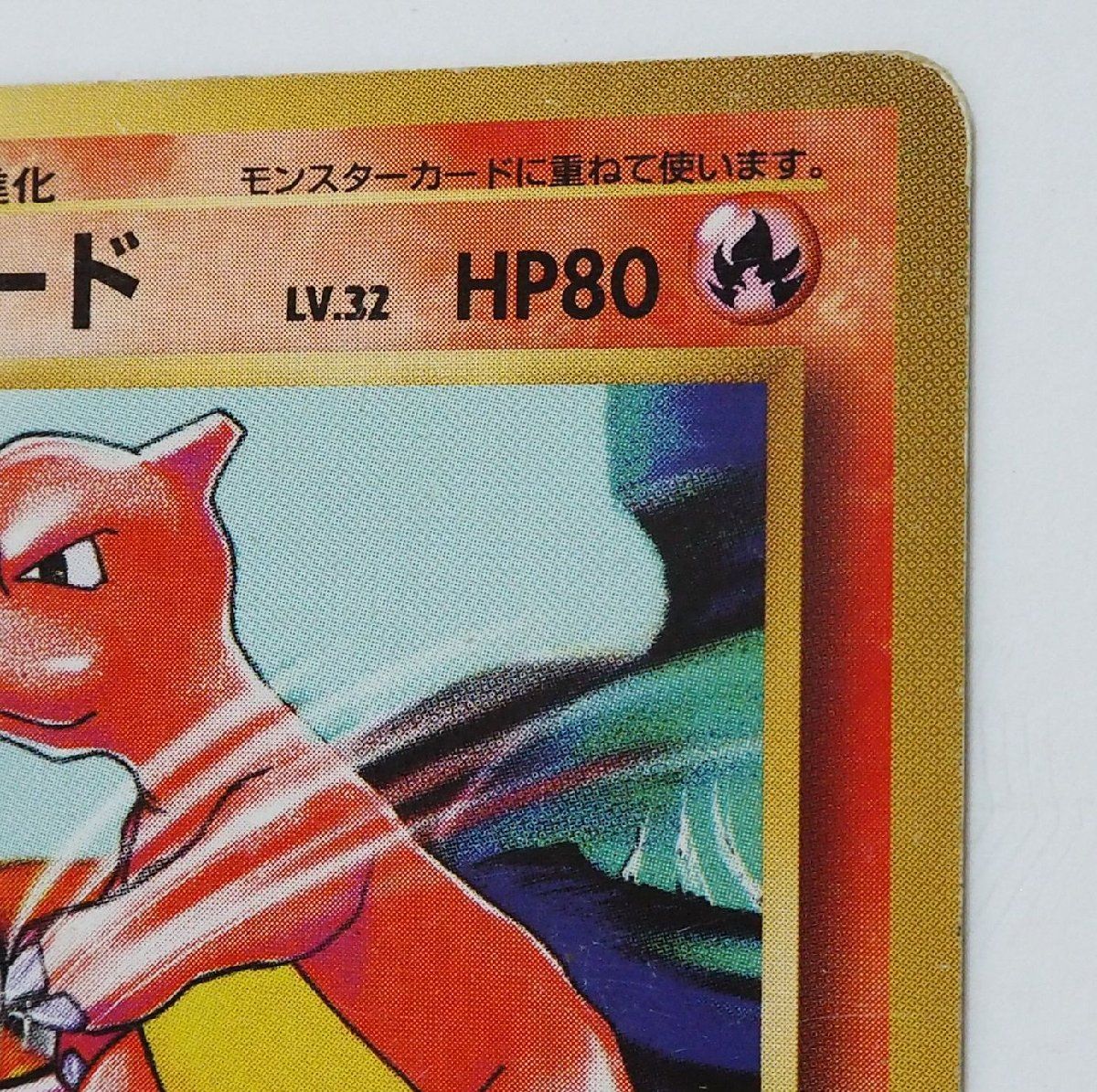 旧裏ポケモン カードゲーム第1弾 初版【1進化 リザード LV.32