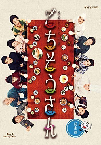 連続テレビ小説 オンライン ごちそうさん 総集編 [Blu-ray]