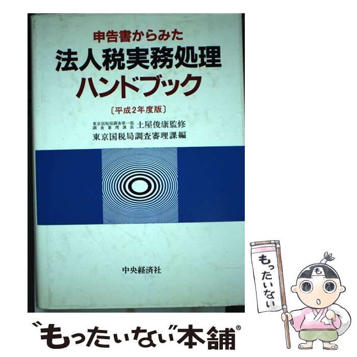 【中古】 申告書からみた法人税実務処理ハンドブック 平成2年度版 / 東京国税局調査審理課 / 中央経済社