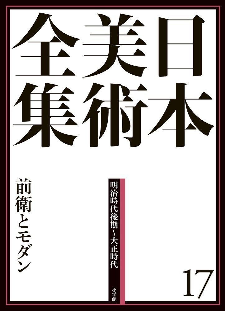 本 日本美術全集17 前衛とモダン (日本美術全集(全20巻))