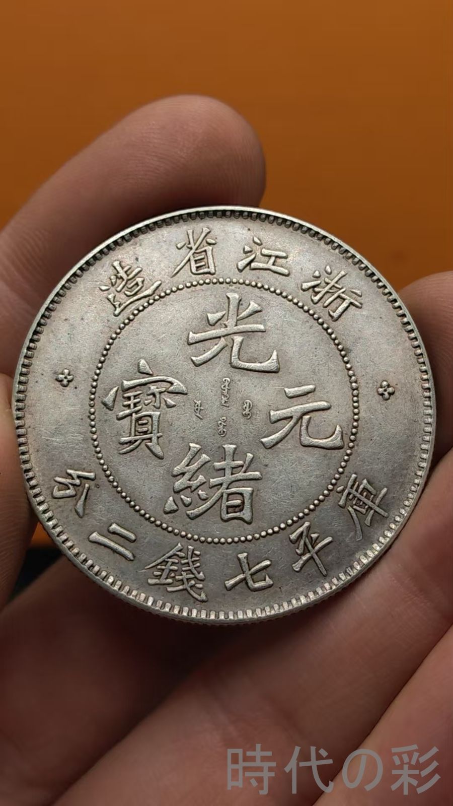 中国古美術 浙江省造 光緒元寶 銀幣 龍紋 庫平七錢二分 硬幣 古錢幣 純銀保證 完全な保存 收藏品 中国古玩
