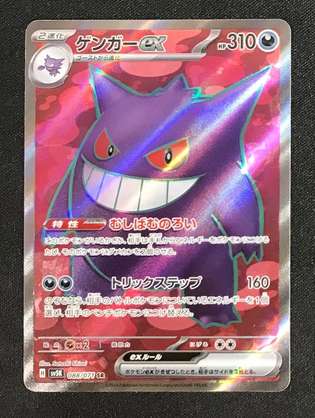 ☆281 ポケモンカード ゲンガーex SR 088/071 - メルカリ