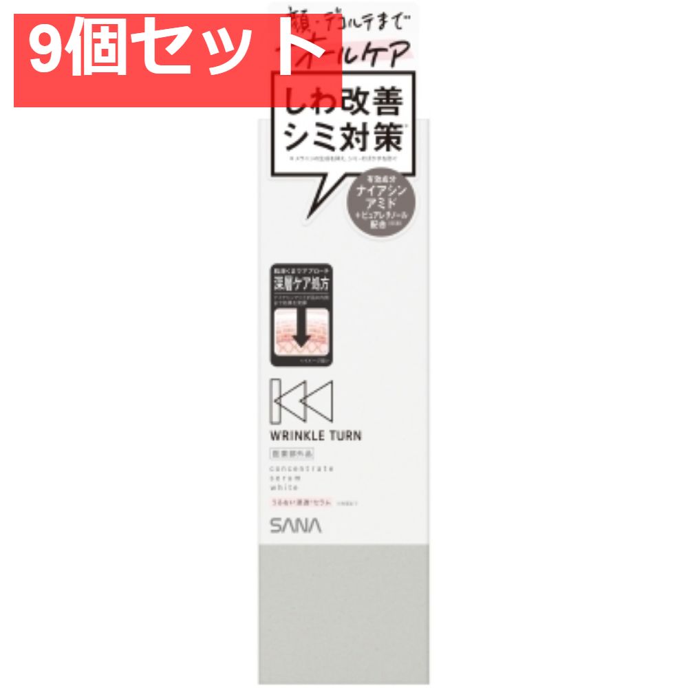 サナ リンクルターン 薬用コンセントレートセラム ホワイト 9個セット まとめ売り
