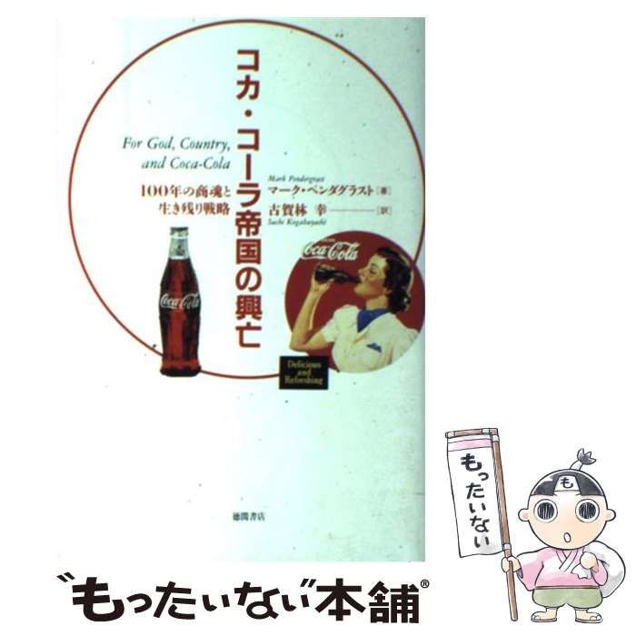  コカ・コーラ帝国の興亡 100年の商魂と生き残り戦略 / マーク ペンダグラスト、 古賀林 幸 / 徳間書店