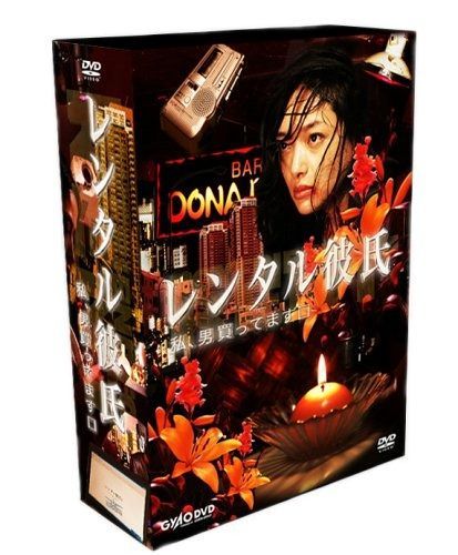 レンタル彼氏 BOXセット DVD