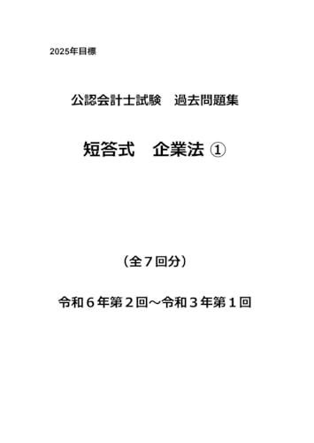 公認会計士試験過去問題集 短答式 企業法① 令和７年版（2025年目標） (短答過去問2025)