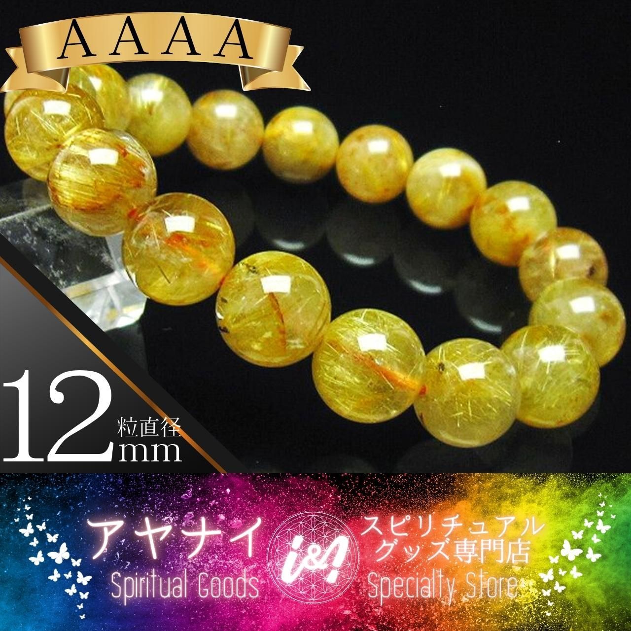 AAAA】【金運開花】ゴールドタイチンルチル ブレスレット 12mm-