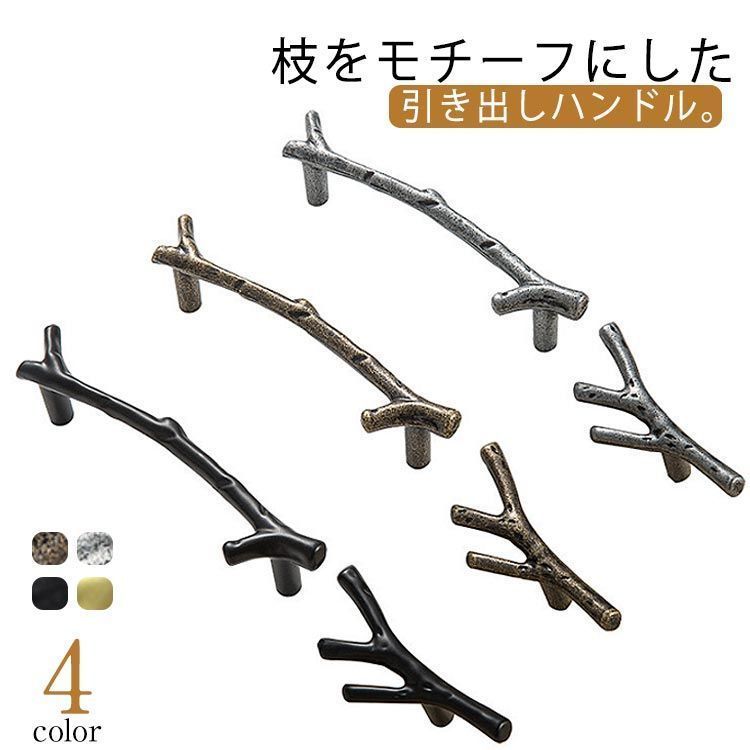 引き出し ハンドル 枝モチーフ 引き出し 収納扉 取っ手 取手