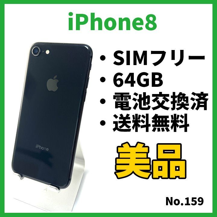 美品 SIMフリーdocomo iPhone8 64GB ブラック 159-