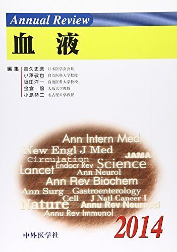 Annual Review 血液〈2014〉 [単行本] 史麿， 高久、 洋一， 坂田、 譲， 金倉、 敬也， 小澤; 勢二， 小島 Annual Review 血液〈2014〉 [単行本] 史麿， 高久、 洋一