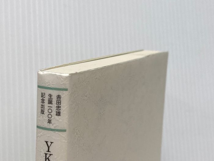 YKK創業者 吉田忠雄と「善の巡環」を語る　吉田忠雄生誕100年記念出版他1冊 YKK創業者吉田忠雄とその経営哲学「善の巡環」を語る | YKK 吉田