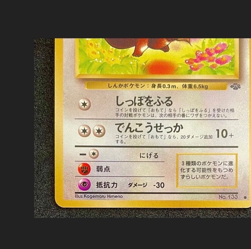 まとめ売り　ポケカ　eカード　旧裏　ポケモンカード　イープラス 旧裏 イーブイ ポケモンカード ☆有 - メルカリ