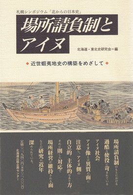 【中古】場所請負制とアイヌ: 近世蝦夷地史の構築をめざして