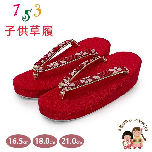 草履 七五三 京都西陣 3歳 7歳 女の子 子供ぞうり ちりめん生地 草履 16.5cm|18.0cm|21.0cm 赤 桜小花 OKGZ-14044