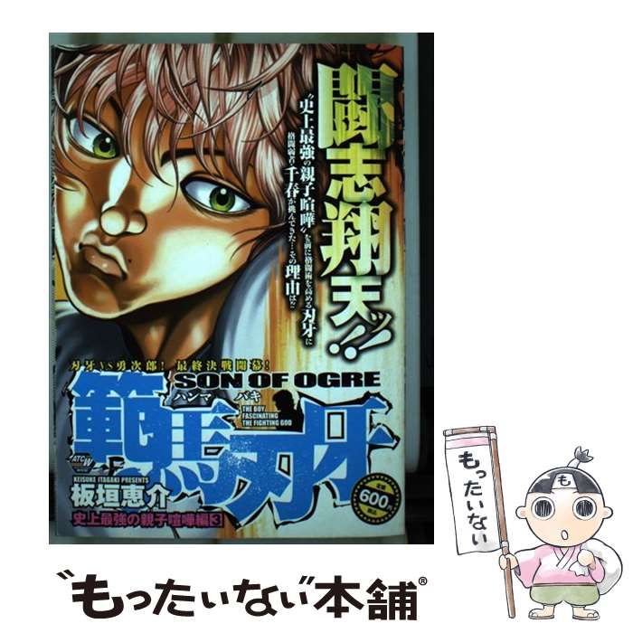 【中古】 範馬刃牙史上最強の親子喧嘩編 ３/秋田書店/板垣恵介 範馬刃牙 史上最強の親子喧嘩編2 (AKITA TOP COMICS WIDE
