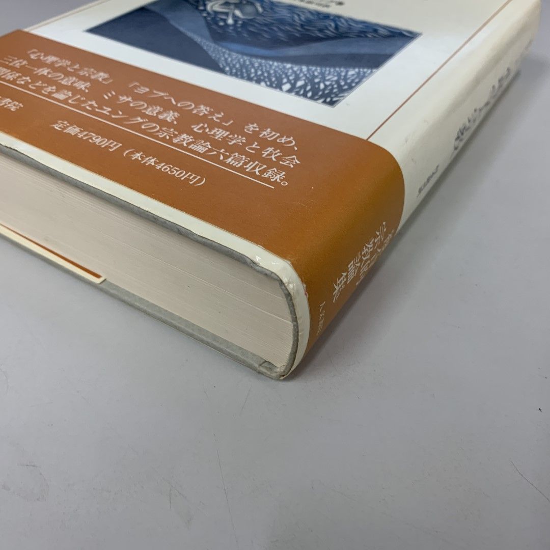 ▲01)【同梱不可】心理学と宗教（ユング・コレクション3）/C.G. ユング/人文書院/1989年/A