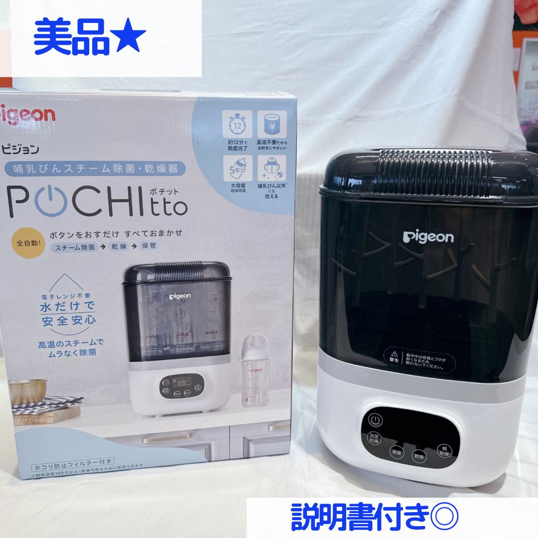 pigeon POCHItto ピジョン ポチット 哺乳びんスチーム除菌乾燥器